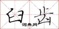 黄华生臼齿楷书怎么写