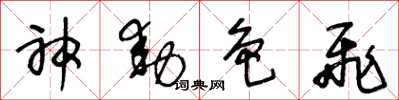 王冬龄神动色飞草书怎么写
