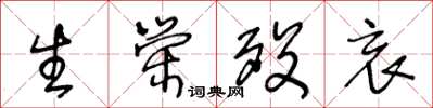 王冬龄生荣殁哀草书怎么写