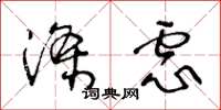 王冬龄涤虑草书怎么写