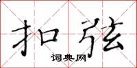 黄华生扣弦楷书怎么写
