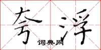 黄华生夸浮楷书怎么写