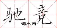 黄华生驰竞楷书怎么写