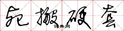 王冬龄死搬硬套草书怎么写