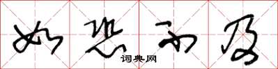 王冬龄如恐不及草书怎么写