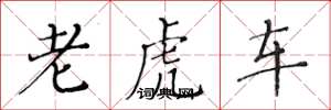 黄华生老虎车楷书怎么写