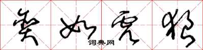 王冬龄贪如虎狼草书怎么写
