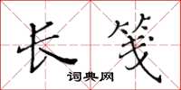 黄华生长笺楷书怎么写