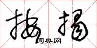王冬龄按揭草书怎么写