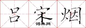 黄华生吕宋烟楷书怎么写