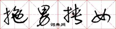 王冬龄拖男挟女草书怎么写