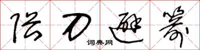 王冬龄隈刀避箭草书怎么写