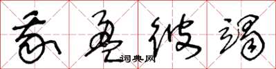 王冬龄我盈彼竭草书怎么写