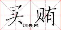 黄华生买贿楷书怎么写