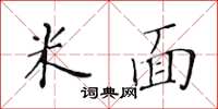 黄华生米面楷书怎么写