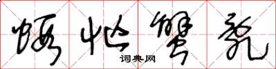 王冬龄虾忙蟹乱草书怎么写