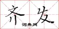 黄华生齐发楷书怎么写