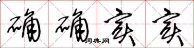 王冬龄确确实实草书怎么写