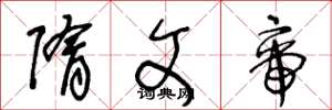 王冬龄隋文帝草书怎么写