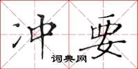 黄华生冲要楷书怎么写