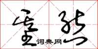 王冬龄基态草书怎么写