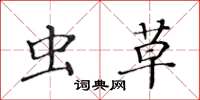 黄华生虫草楷书怎么写