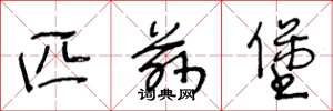 王冬龄匹兹堡草书怎么写