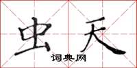 黄华生虫天楷书怎么写