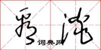 王冬龄看淡草书怎么写
