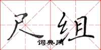 黄华生尺组楷书怎么写