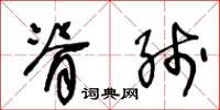 王冬龄脊线草书怎么写