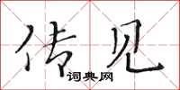 黄华生传见楷书怎么写