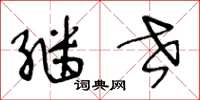 王冬龄继世草书怎么写