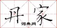 黄华生丹家楷书怎么写
