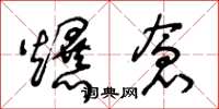王冬龄爆仓草书怎么写