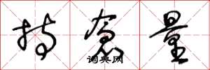 王冬龄持仓量草书怎么写