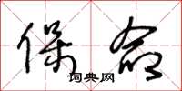 王冬龄保命草书怎么写