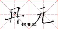 黄华生丹元楷书怎么写