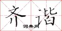 黄华生齐谐楷书怎么写