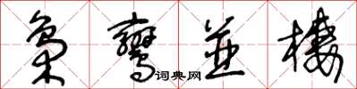 王冬龄枭鸾并栖草书怎么写