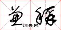 王冬龄兼称草书怎么写
