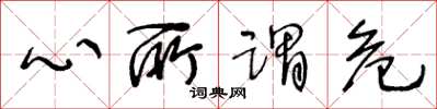 王冬龄心所谓危草书怎么写