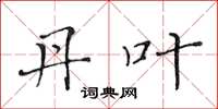 黄华生丹叶楷书怎么写
