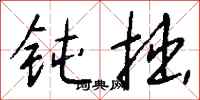 钱沛云钝拙行书怎么写