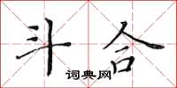 黄华生斗合楷书怎么写