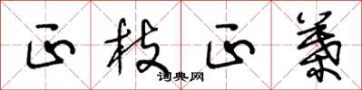 王冬龄正枝正叶草书怎么写