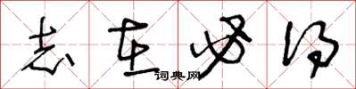 王冬龄志在必得草书怎么写