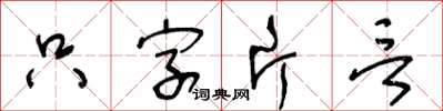 王冬龄只字片言草书怎么写