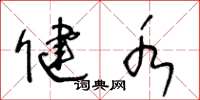 王冬龄健水草书怎么写