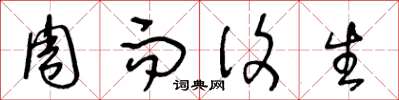 王冬龄周而复生草书怎么写
